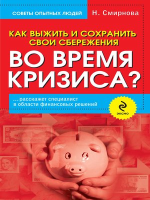 Как сохранить деньги во время кризиса проект